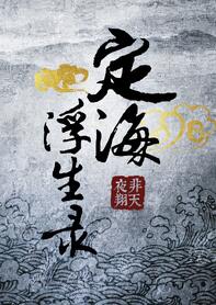 《定海浮生录》封面