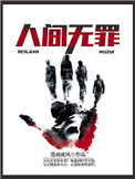 《人间无罪》封面