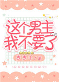 《这个男主我不要了》封面