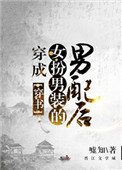 穿成女扮男装的男配后（穿书）封面