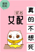 女配真的不想死[穿书]