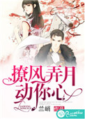 《撩风弄月动你心》封面