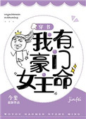 我有豪门女主命[穿书]封面
