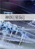 《神医[星际]》封面