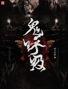 《鬼呼吸》封面