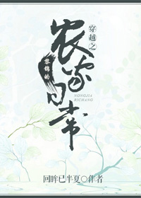 《穿越之黎锦的农家日常》封面