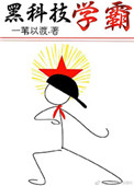 《黑科技学霸》封面