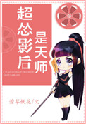 《超怂影后是天师》封面
