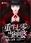 《重生七零当神婆》封面