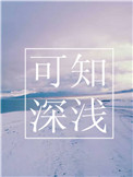 可知深浅txt电子书下载