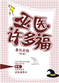 巫医许多福txt电子书下载