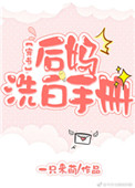 后妈洗白手册[穿书]封面