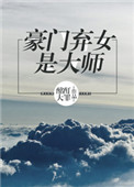 《豪门弃女是大师》封面