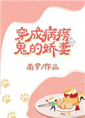 《穿成病痨鬼的娇妻（穿书）》封面