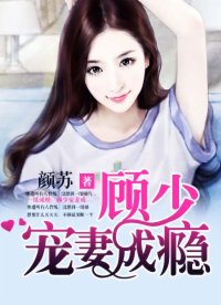 《一纸成婚：顾少宠妻成瘾》封面