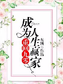 《重回九零：成为人生赢家》封面