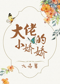 《大佬的小娇娇》封面
