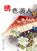 《绣色袭人》封面