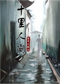 十里人间封面