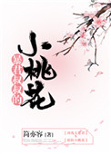 《暴君叔叔的小桃花》封面