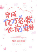 《穿成亿万总裁他前妻[穿书]》封面