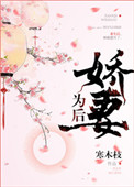 《娇妻为后》封面