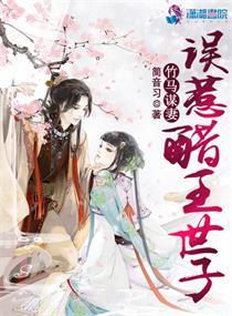 《竹马谋妻：误惹醋王世子》封面