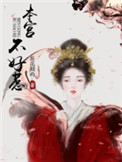 《本宫不好惹》封面