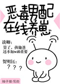 恶毒男配在线养崽封面