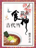 《我在古代当食神》封面
