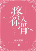 《疼你入骨》封面
