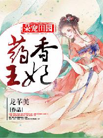《荣宠田园：药香王妃》封面