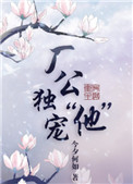 《厂公独宠“他”》封面