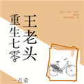 《重生七零王老头》封面