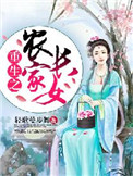 《重生之农家长女》封面