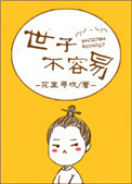 世子不容易txt电子书下载