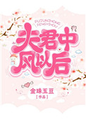 《夫君中风以后》封面