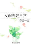 《女配养娃日常》封面