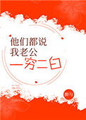 他们都说我老公一穷二白[穿书]封面