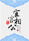 《宦官相公》封面