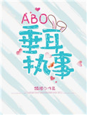 《ABO垂耳执事》封面