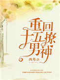 《重回十五撩男神》封面