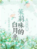 《茉莉味的白月光》封面