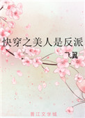 《快穿之美人是反派》封面