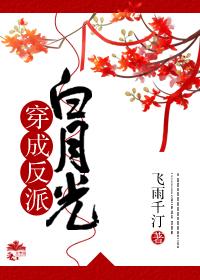 穿成反派白月光txt电子书下载