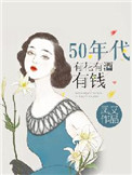 《50年代有花有酒有钱》封面