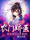 《农门娇医：带着萌宝去种田》封面