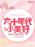 六十年代小美好封面