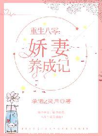 《重生八零：娇妻养成记》封面