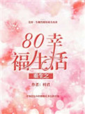 《重生之80幸福生活》封面